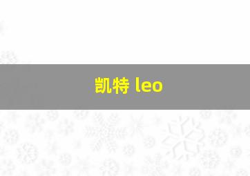 凯特 leo